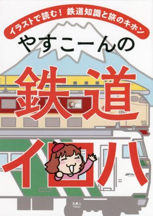 やすこーんの鉄道イロハ イラストで読む！鉄道知識と旅のキホン