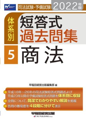 司法試験・予備試験 体系別 短答式過去問集 2022年版(5) 商法 Wセミナー