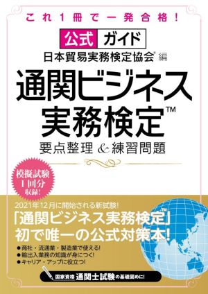 公式ガイド 通関ビジネス実務検定 要点整理&練習問題 模擬試験1回分収録！