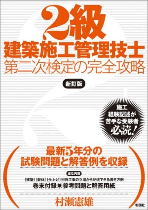 2級建築施工管理技士 第二次検定の完全攻略 新訂版