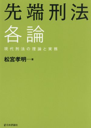 先端刑法各論 現代刑法の理論と実務