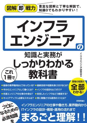 インフラエンジニアの知識と実務がこれ1冊でしっかりわかる教科書 図解即戦力