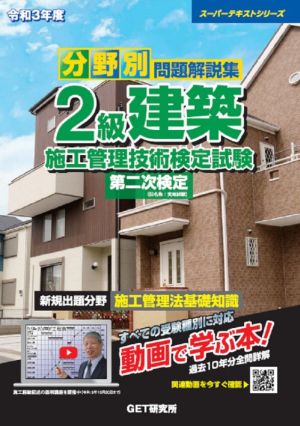 分野別問題解説集 2級建築施工管理技術検定試験 第二次検定(令和3年度) スーパーテキストシリーズ