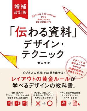 「伝わる資料」デザイン・テクニック 増補改訂版 ビジネスの現場で結果を出せる！