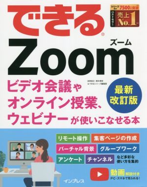 できるZoom ビデオ会議やオンライン授業、ウェビナーが使いこなせる本 最新改訂版