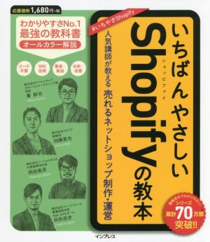 いちばんやさしいShopifyの教本人気講師が教える売れるネットショップ制作・運営