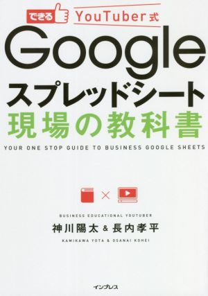 できるYouTuber式 Googleスプレッドシート現場の教科書 できるYouTuber式シリーズ