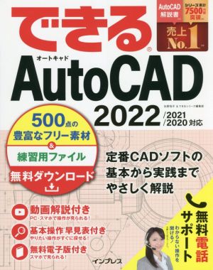 できるAutoCAD 2022/2021/2020対応