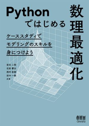 Pythonではじめる数理最適化 ケーススタディでモデリングのスキルを身につけよう