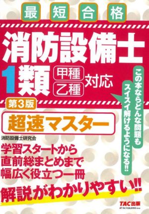 消防設備士1類 超速マスター 第3版 最短合格