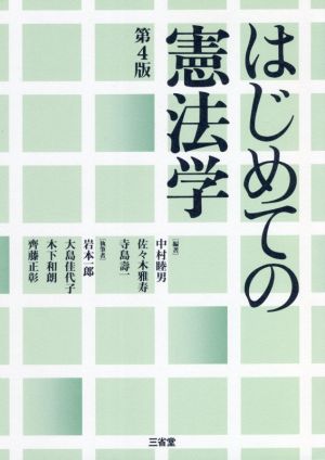 はじめての憲法学 第4版