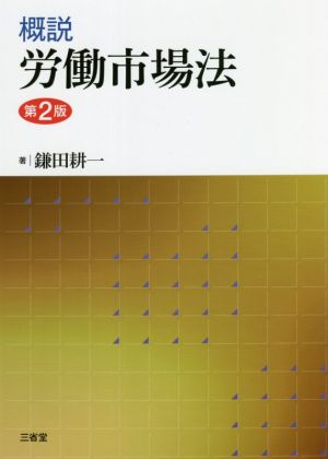 概説 労働市場法 第2版