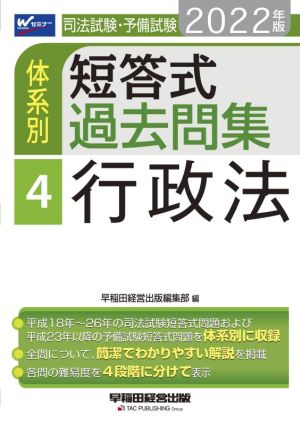 司法試験・予備試験 体系別 短答式過去問集 2022年版(4) 行政法 Wセミナー 新品本・書籍 | ブックオフ公式オンラインストア