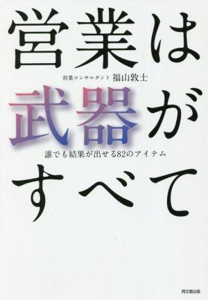 営業は武器がすべて 誰でも結果が出せる82のアイテム DO BOOKS