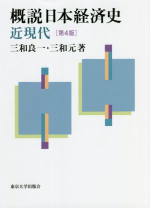 概説日本経済史 近現代 第4版