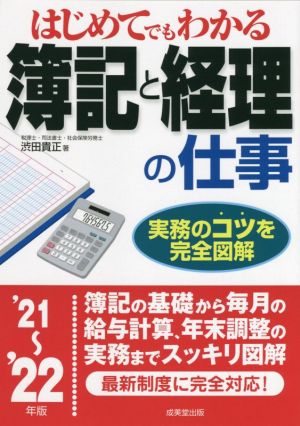 はじめてでもわかる簿記と経理の仕事('21～'22年版) 実務のコツを完全図解