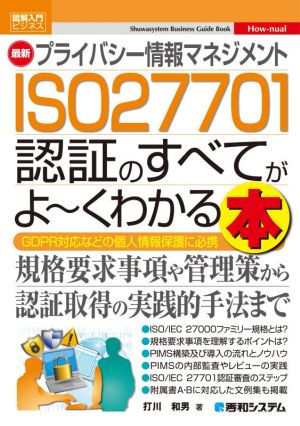 図解入門ビジネス 最新 プライバシー情報マネジメント ISO27701認証のすべてがよ～くわかる本