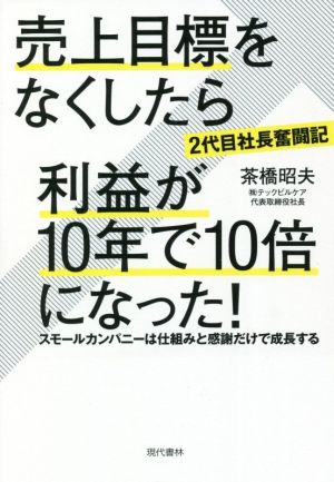 売上目標をなくしたら利益が10年で10倍になった！ 2代目社長奮闘記