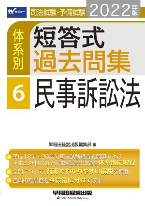 司法試験・予備試験 体系別 短答式過去問集 2022年版(6) 民事訴訟法 Wセミナー