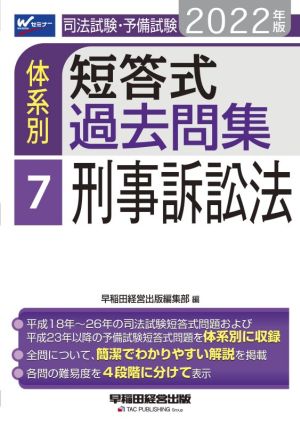 司法試験・予備試験 体系別 短答式過去問集 2022年版(7) 刑事訴訟法 Wセミナー