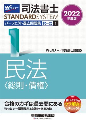 司法書士 パーフェクト過去問題集 2022年度版(1) 択一式 民法〈総則・債権〉 Wセミナー STANDARDSYSTEM