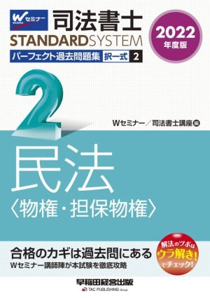 司法書士 パーフェクト過去問題集 2022年度版(2) 択一式 民法〈物権・担保物権〉 Wセミナー STANDARDSYSTEM