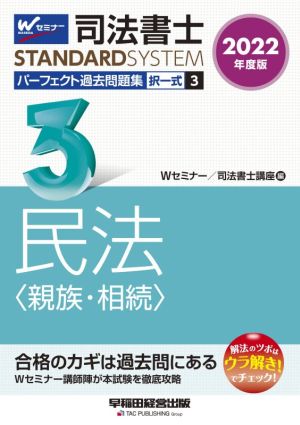 司法書士 パーフェクト過去問題集 2022年度版(3) 択一式 民法〈親族・相続〉 Wセミナー STANDARDSYSTEM