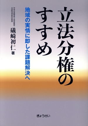 立法分権のすすめ 地域の実情に即した課題解決へ