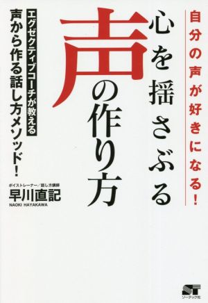 心を揺さぶる声の作り方 自分の声が好きになる！