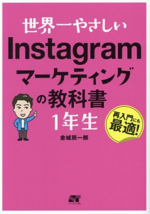 世界一やさしい Instagramマーケティングの教科書1年生再入門にも最適！