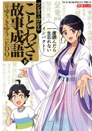 マンガで分かることわざ・故事成語(下) ヤングキングC