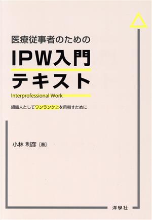 医療従事者のためのIPW入門テキスト 組織人としてワンランク上を目指すために