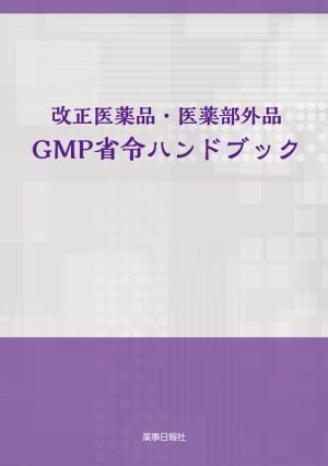 改正医薬品・医薬部外品 GMP省令ハンドブック
