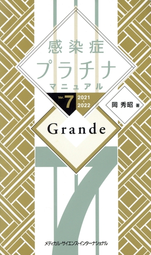 感染症プラチナマニュアル Grande Ver.7(2021-2022)