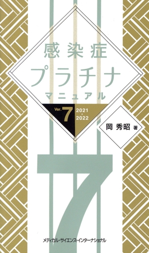 感染症プラチナマニュアル Ver.7(2021-2022)