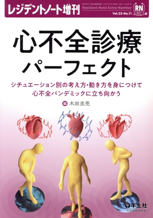 心不全診療パーフェクト シチュエーション別の考え方・動き方を身につけて心不全パンデミックに立ち向かう レジデントノート増刊vol.23 No.11