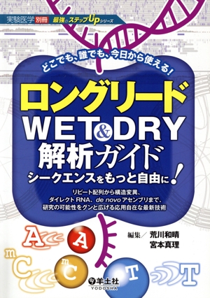 ロングリードWET&DRY解析ガイド シークエンスをもっと自由に！ リピート配列から構造変異、ダイレクトRNA、de novoアセンブリまで、研究の可能性をグンと広げる応用自在な最新技術 実験医学別冊 最強のステップUPシリーズ