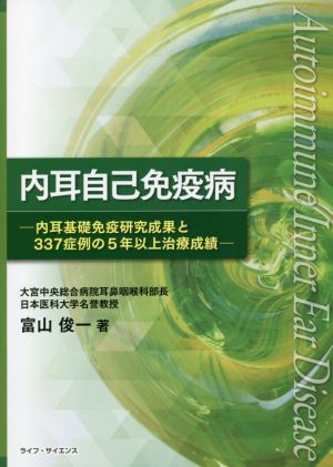 内耳自己免疫病 内耳基礎免疫研究成果と337症例の5年以上治療成績