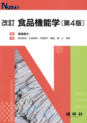 食品機能学 改訂 第4版 Nブックス