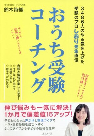 おうち受験コーチング 3486人のやる気を上げた受験のプロしおり先生直伝