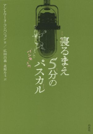 寝るまえ5分のパスカル 「パンセ」入門