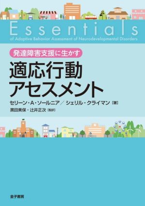 発達障害支援に生かす 適応行動アセスメント