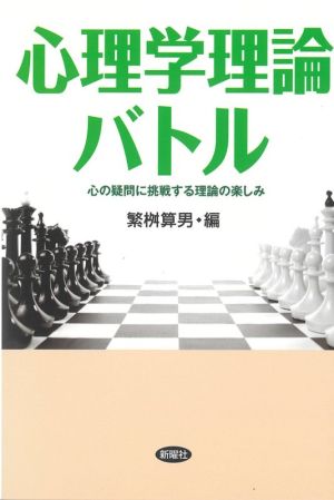 心理学理論バトル 心の疑問に挑戦する理論の楽しみ