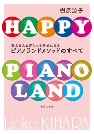 ピアノランドメソッドのすべて教える人も習う人も幸せになる