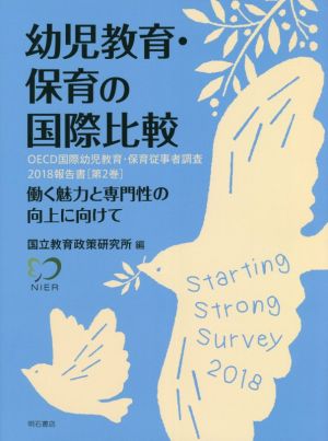 幼児教育・保育の国際比較 OECD国際幼児教育・保育従事者調査2018報告書 働く魅力と専門性の向上に向けて