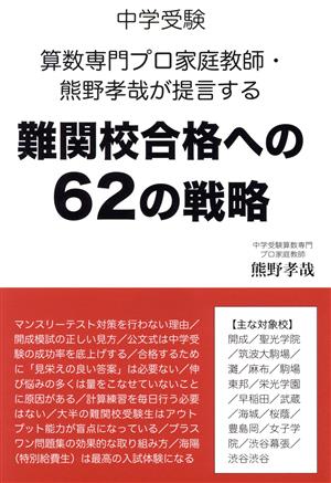 難関校合格への62の戦略 中学受験 算数専門プロ家庭教師・熊野孝哉が提言する YELL books