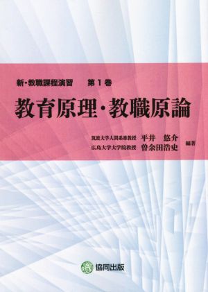 教育原理・教職原論 新・教職課程演習第1巻