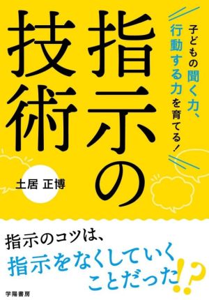 指示の技術 子どもの聞く力、行動する力を育てる！