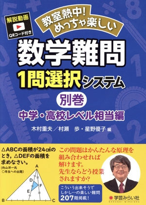 教室熱中！めっちゃ楽しい 数学難問1問選択システム(別巻) 中学・高校レベル相当編