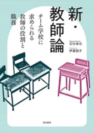 新・教師論 チーム学校に求められる教師の役割と職務